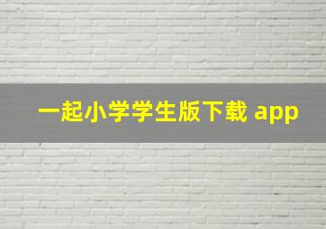 一起小学学生版下载 app